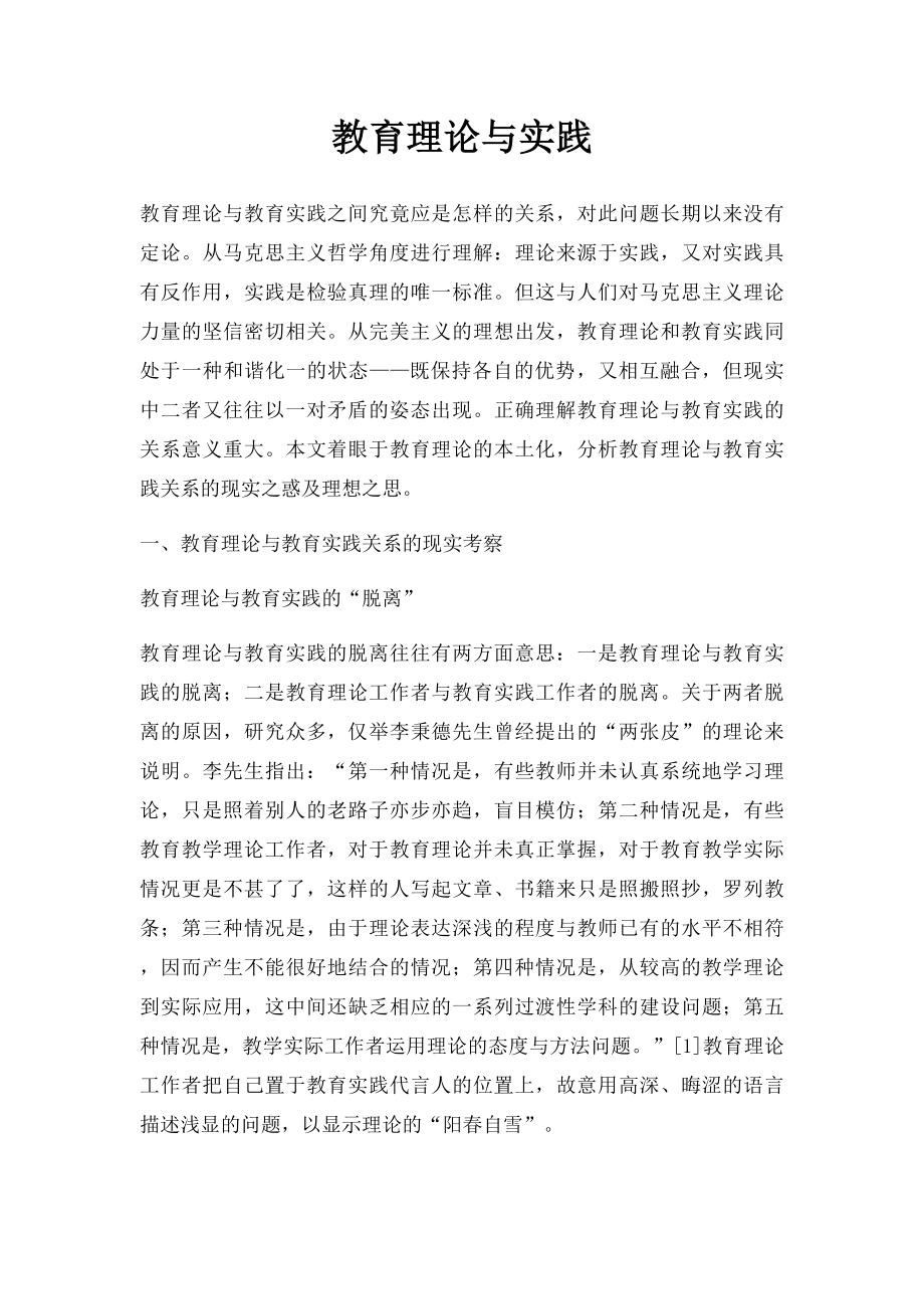 教育理论与实践.docx_第1页