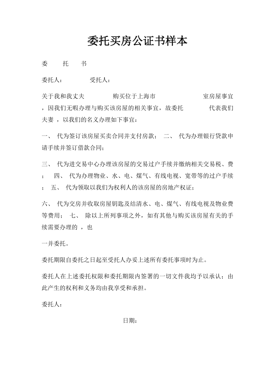 委托买房公证书样本.docx_第1页