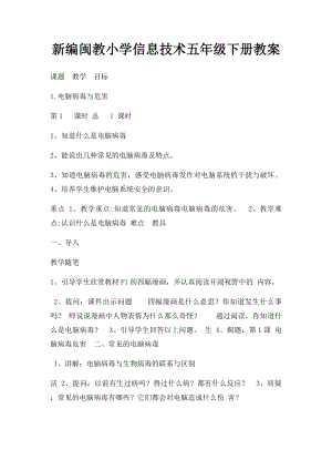 新编闽教小学信息技术五年级下册教案.docx