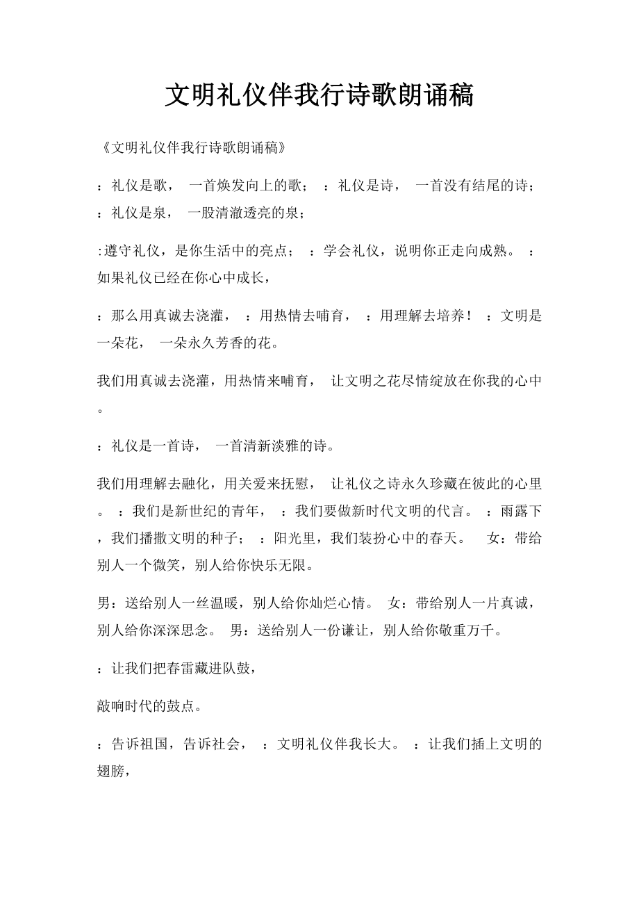 文明礼仪伴我行诗歌朗诵稿.docx_第1页