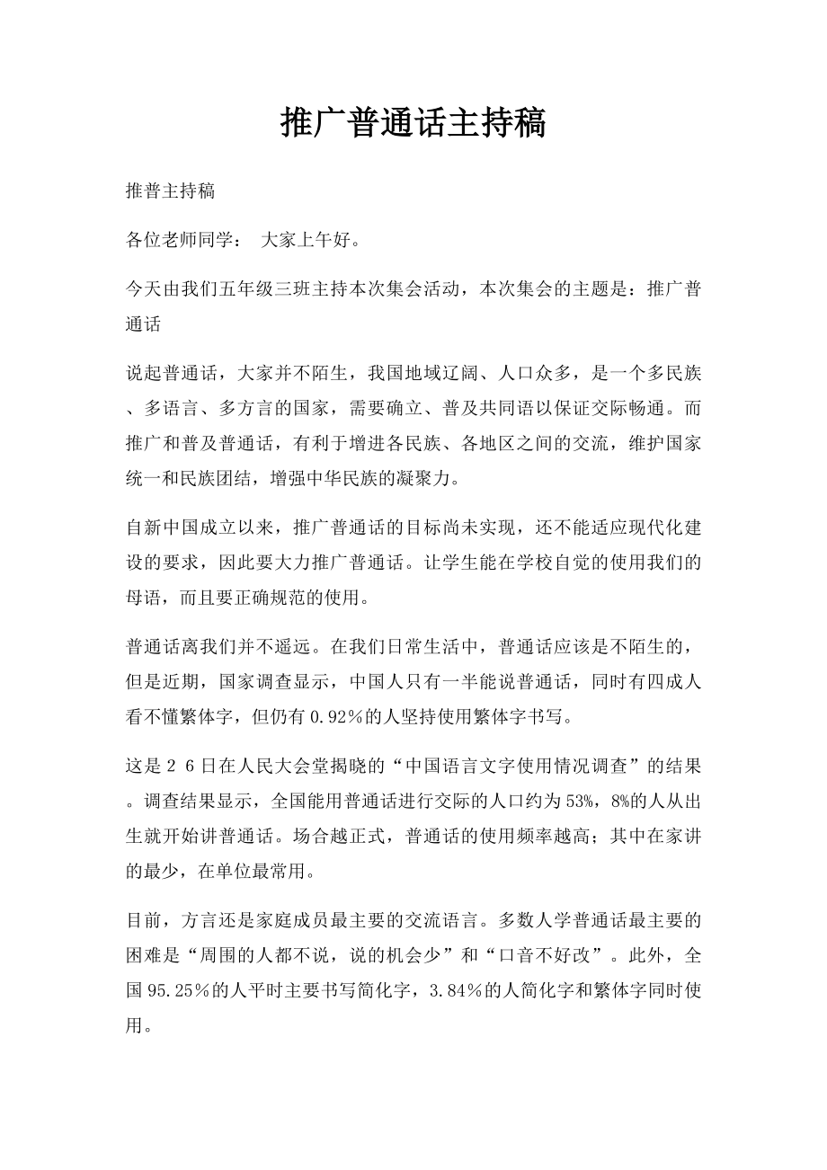 推广普通话主持稿.docx_第1页