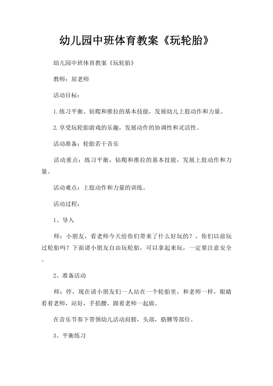 幼儿园中班体育教案《玩轮胎》.docx_第1页