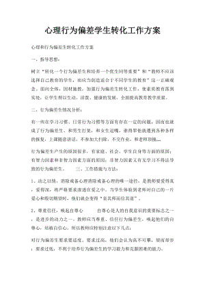 心理行为偏差学生转化工作方案.docx