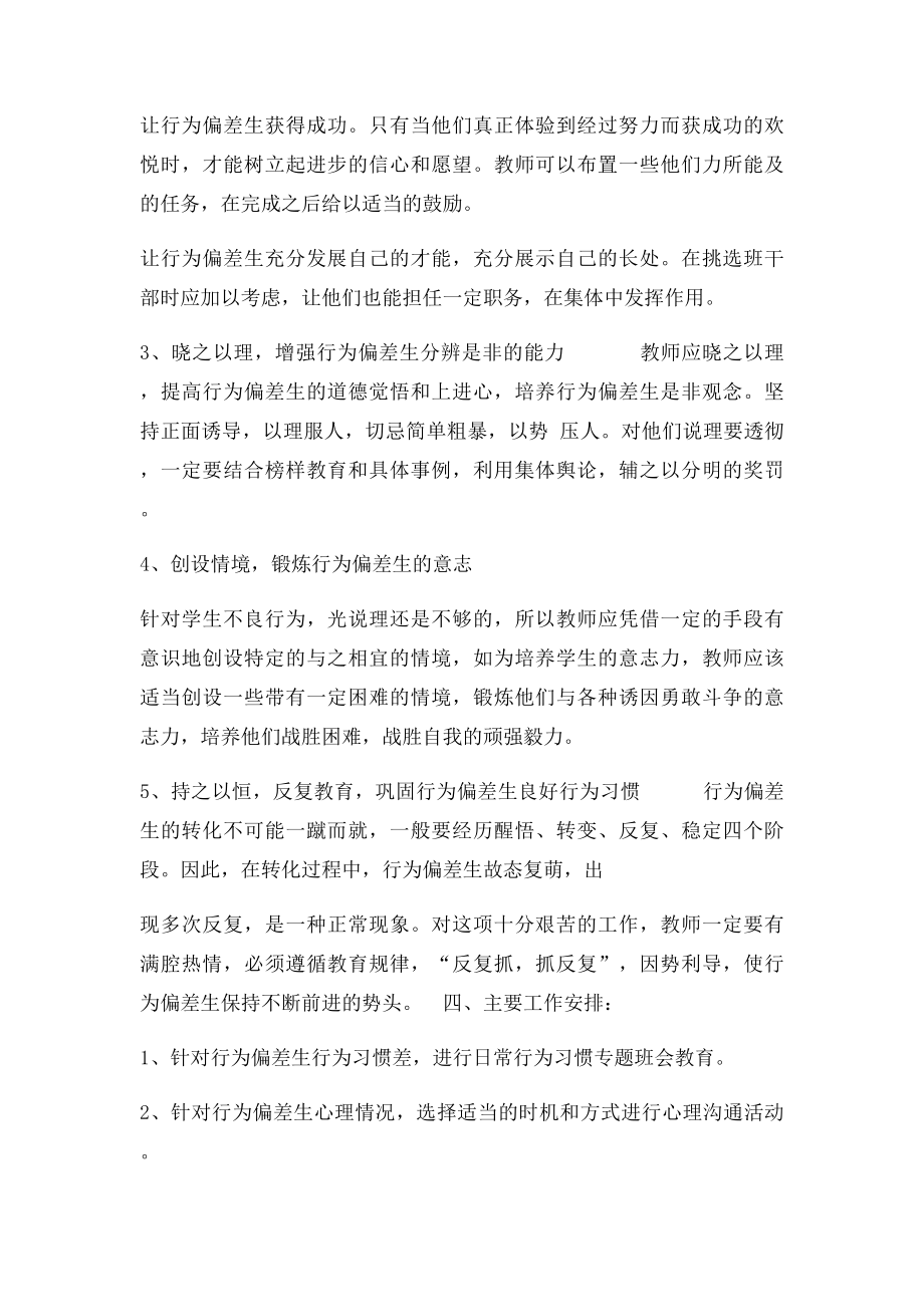 心理行为偏差学生转化工作方案.docx_第2页