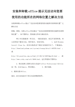 安装和卸载office提示无法访问您要使用的功能所在的网络位置之解决方法.docx