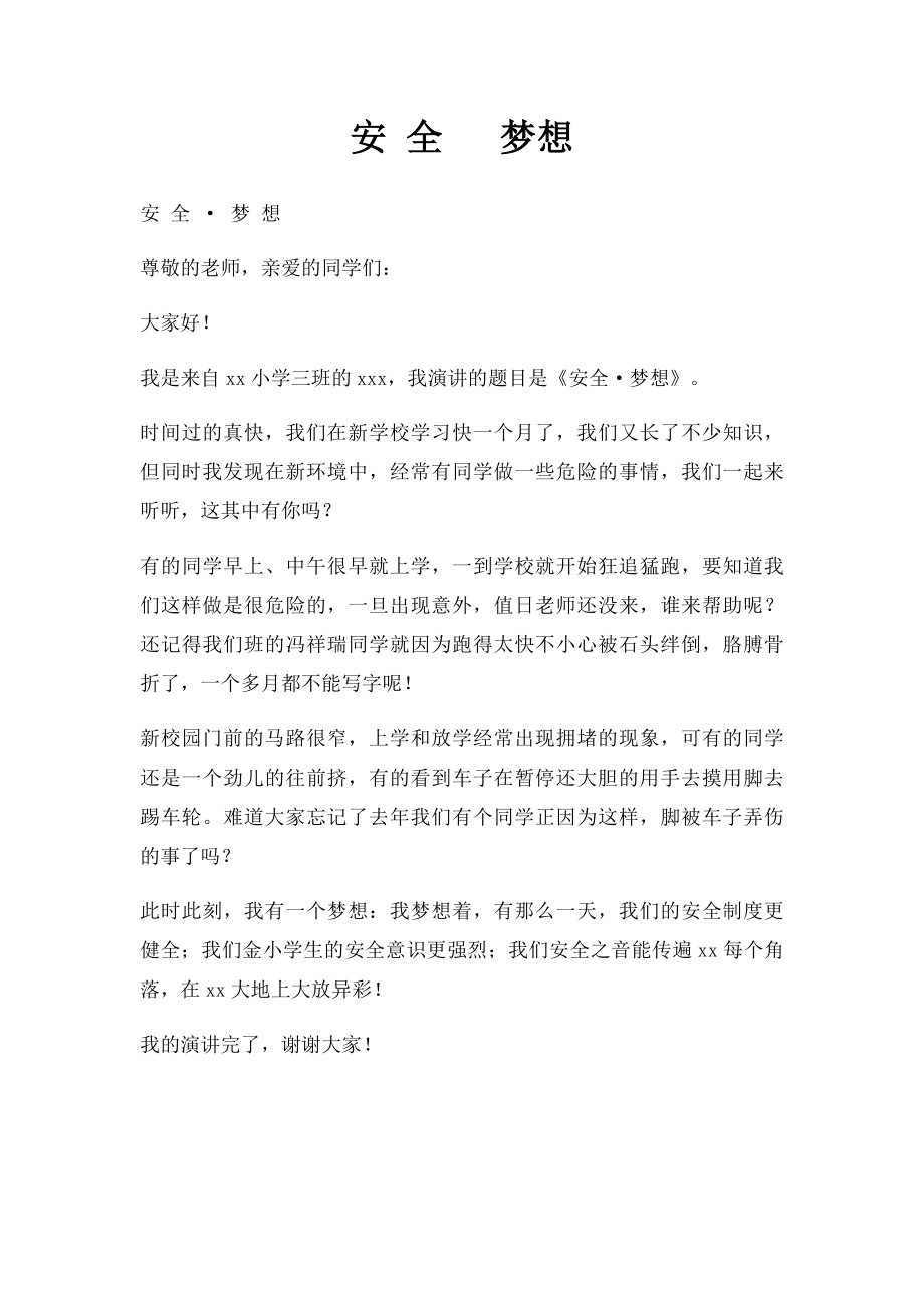 安 全 梦想.docx_第1页