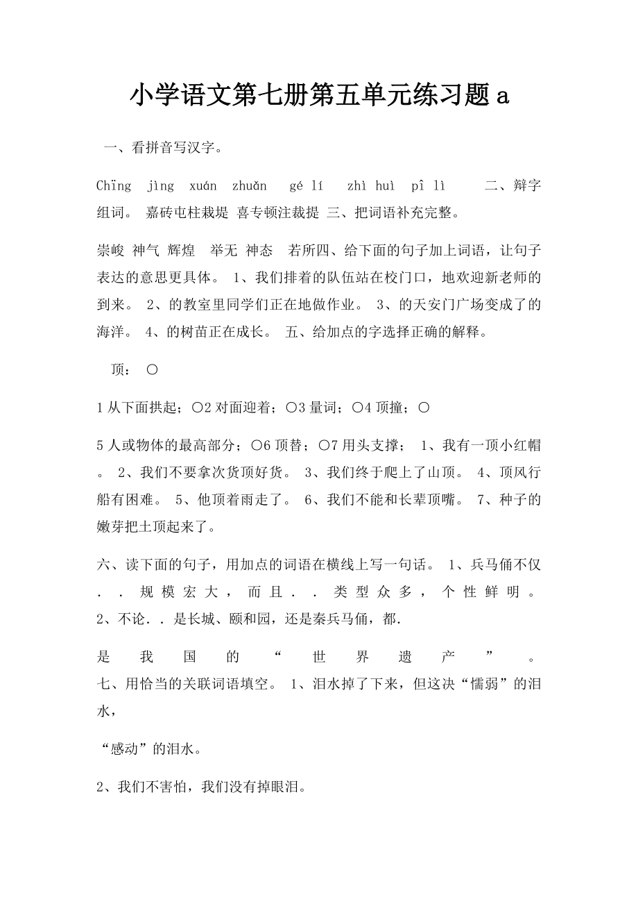 小学语文第七册第五单元练习题a.docx_第1页