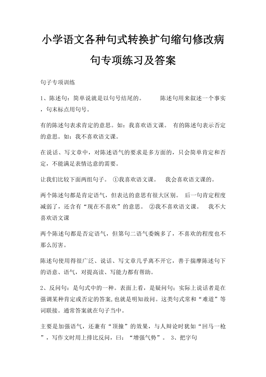 小学语文各种句式转换扩句缩句修改病句专项练习及答案.docx_第1页