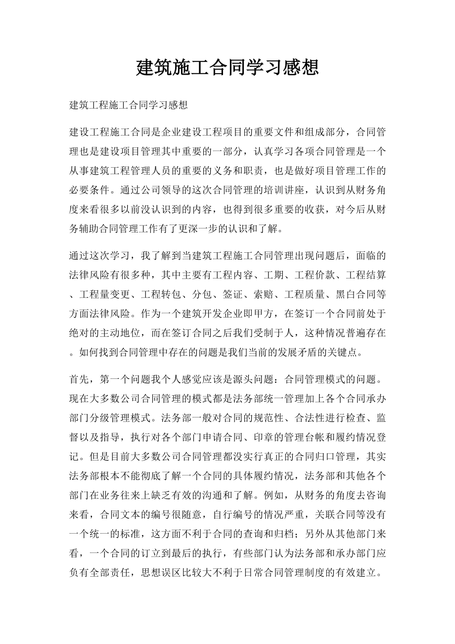 建筑施工合同学习感想.docx_第1页