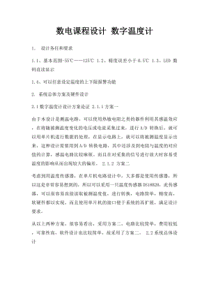 数电课程设计 数字温度计.docx