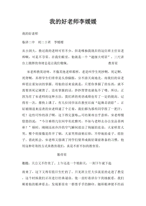 我的好老师李媛媛.docx