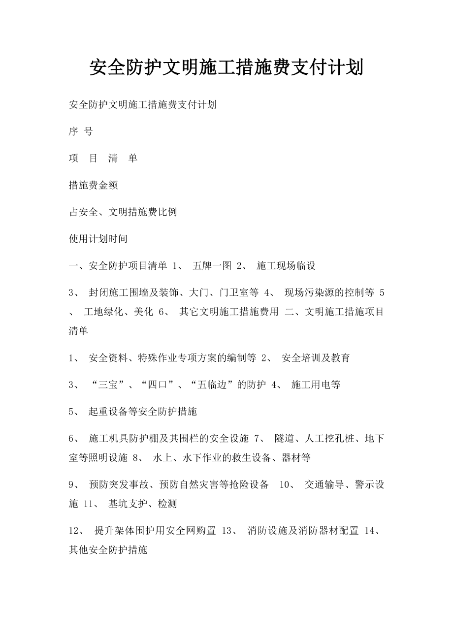 安全防护文明施工措施费支付计划.docx_第1页