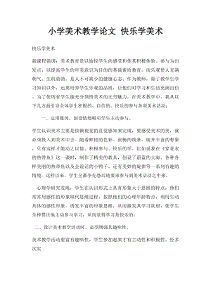 小学美术教学论文 快乐学美术.docx