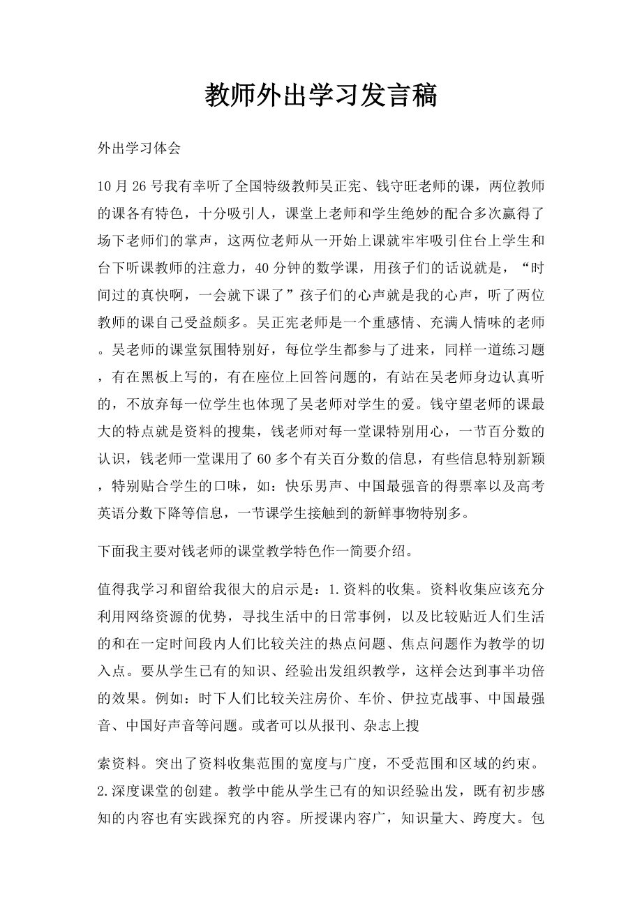 教师外出学习发言稿.docx_第1页