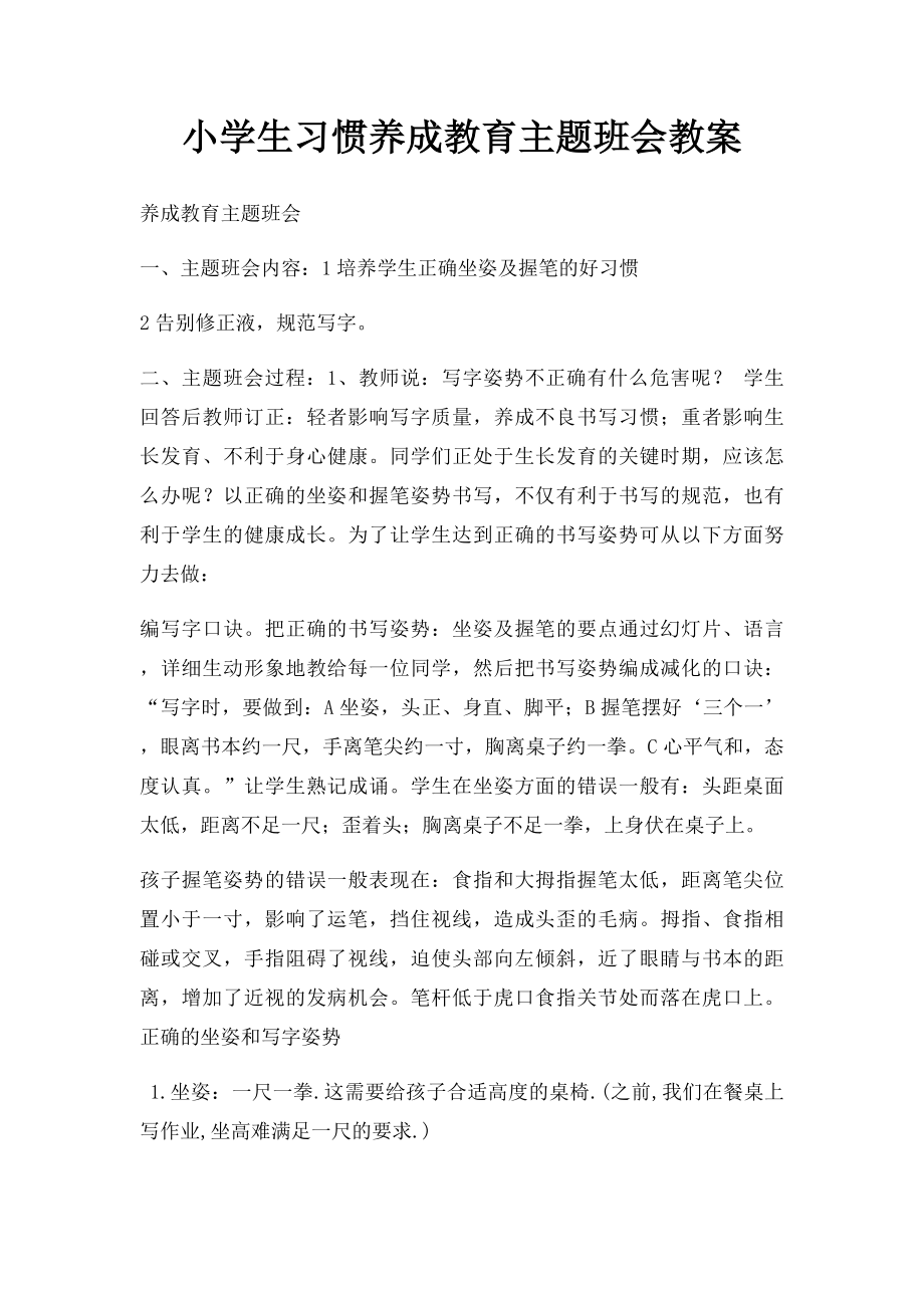 小学生习惯养成教育主题班会教案(1).docx_第1页