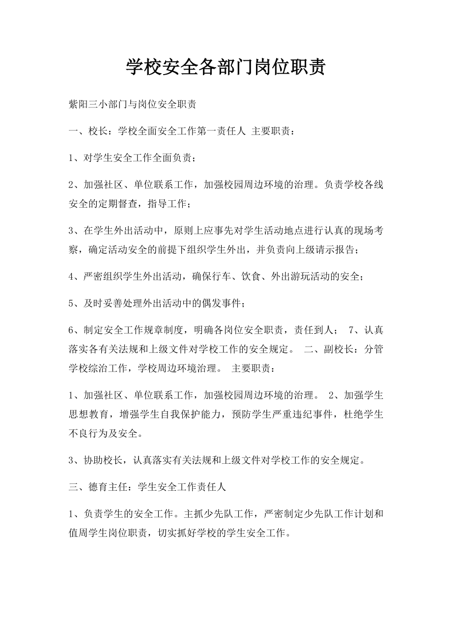 学校安全各部门岗位职责.docx_第1页