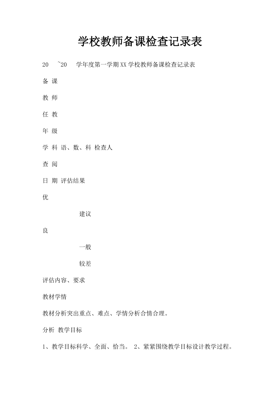 学校教师备课检查记录表(1).docx_第1页