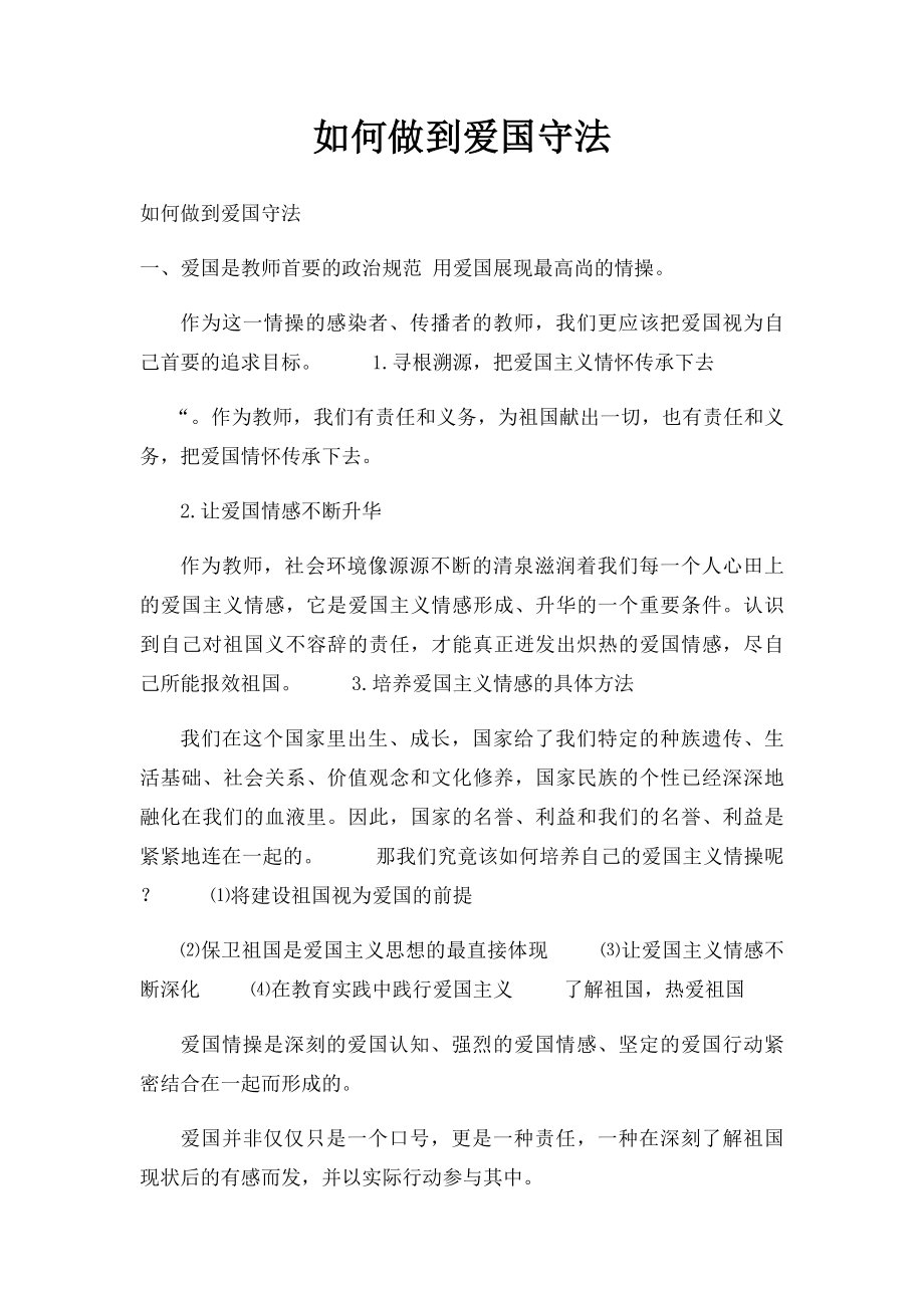 如何做到爱国守法.docx_第1页