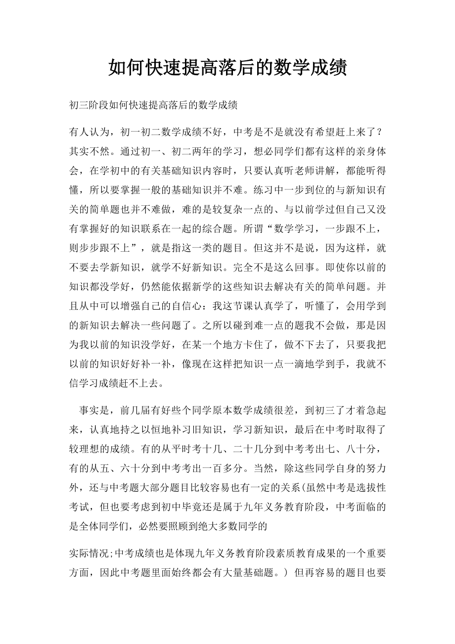 如何快速提高落后的数学成绩.docx_第1页