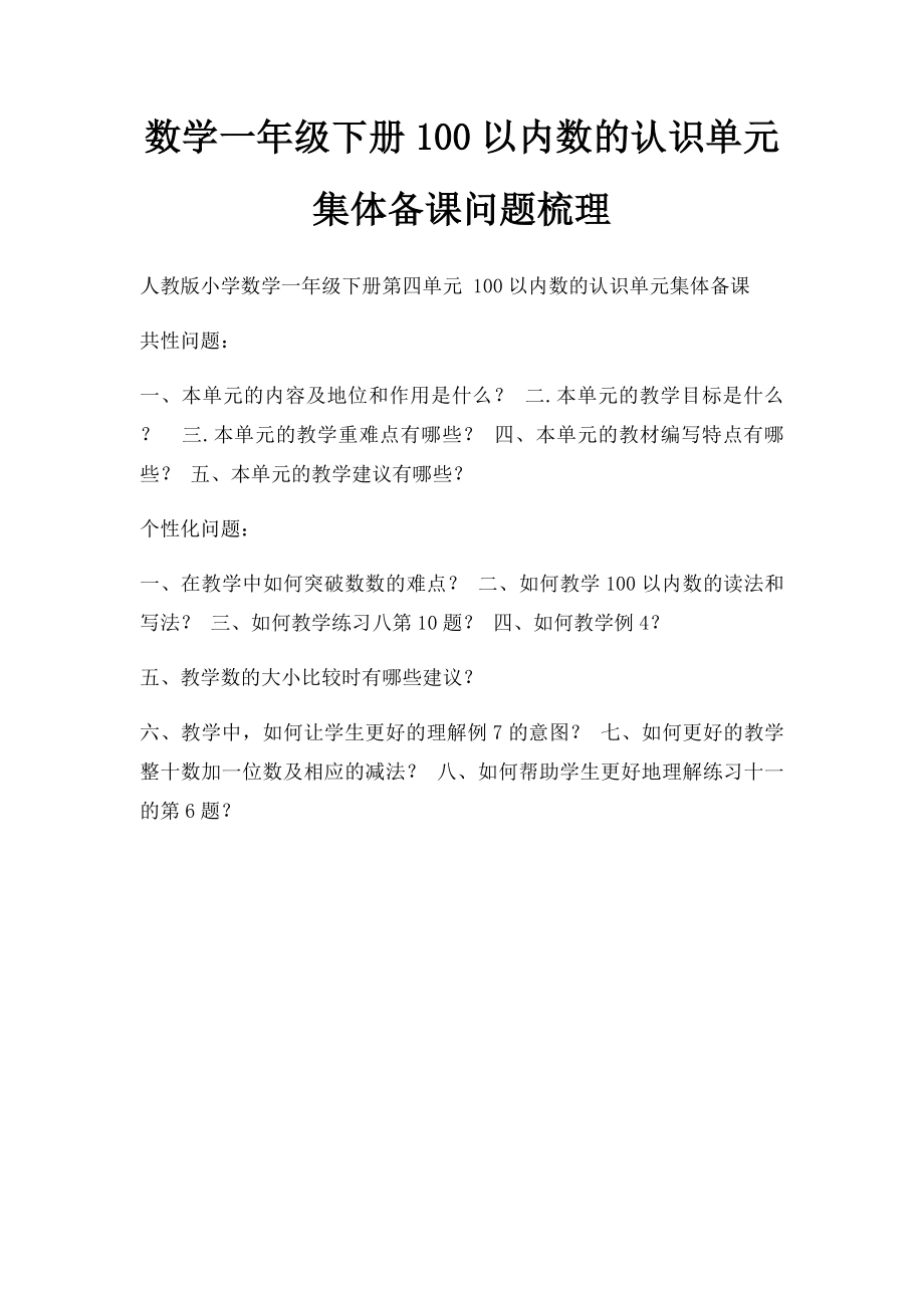 数学一年级下册100以内数的认识单元集体备课问题梳理.docx_第1页