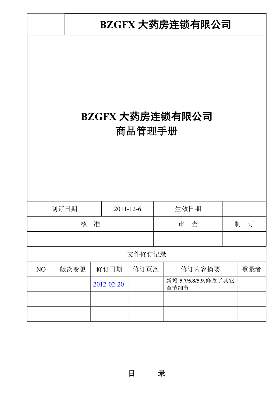 零售连锁药店商品管理手册版本.doc_第1页