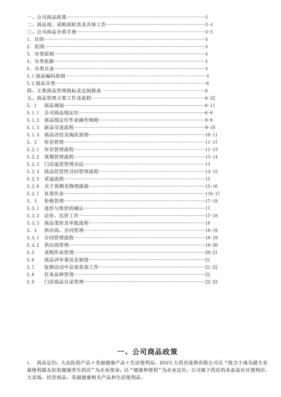 零售连锁药店商品管理手册版本.doc_第2页