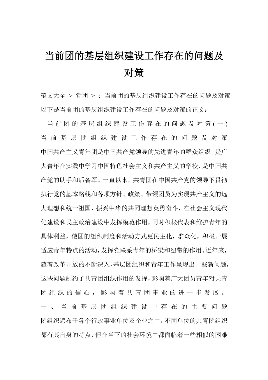 当前团的基层组织建设工作存在的问题及对策.doc_第1页