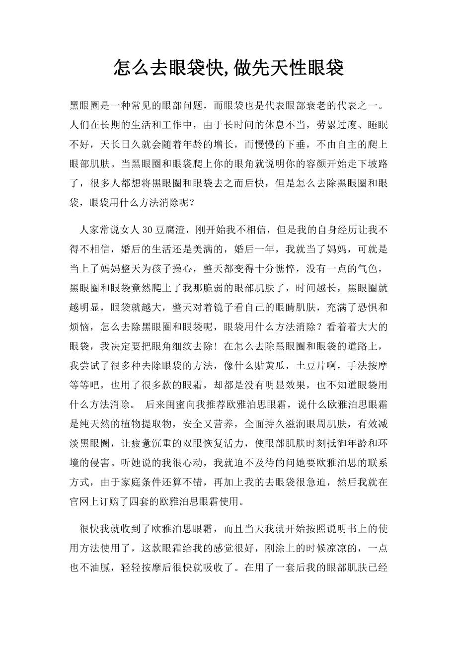 怎么去眼袋快,做先天性眼袋.docx_第1页