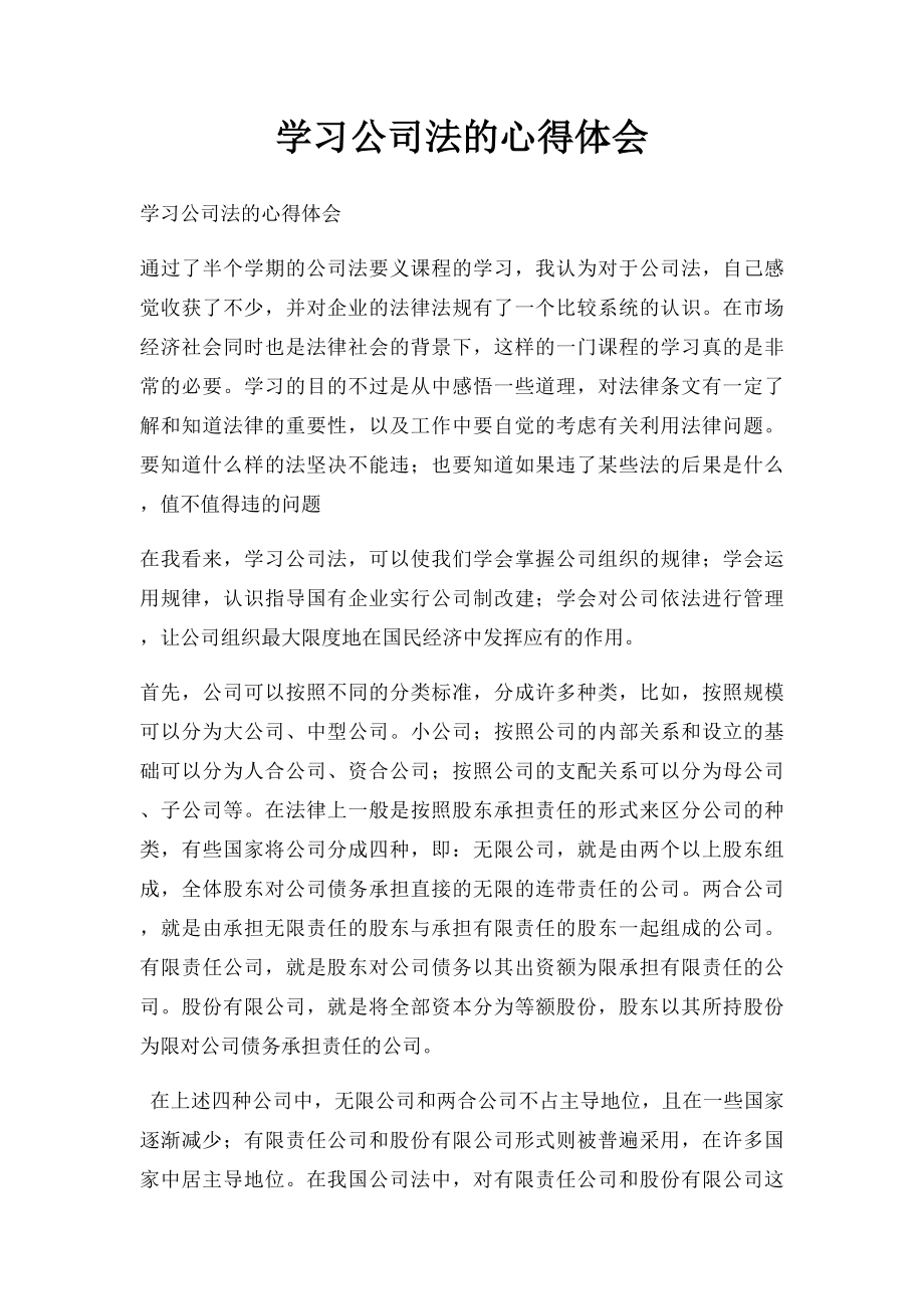 学习公司法的心得体会.docx_第1页