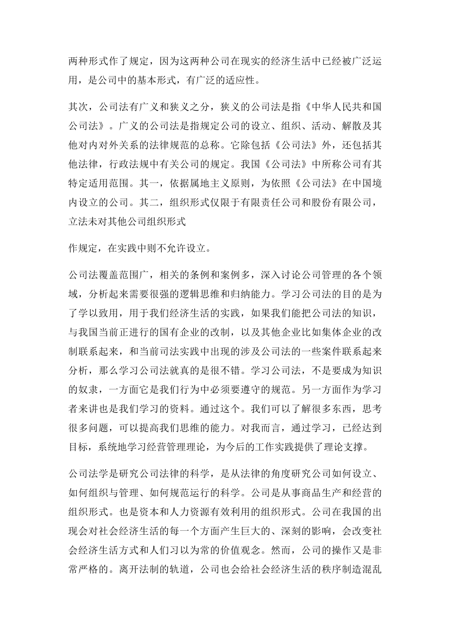 学习公司法的心得体会.docx_第2页