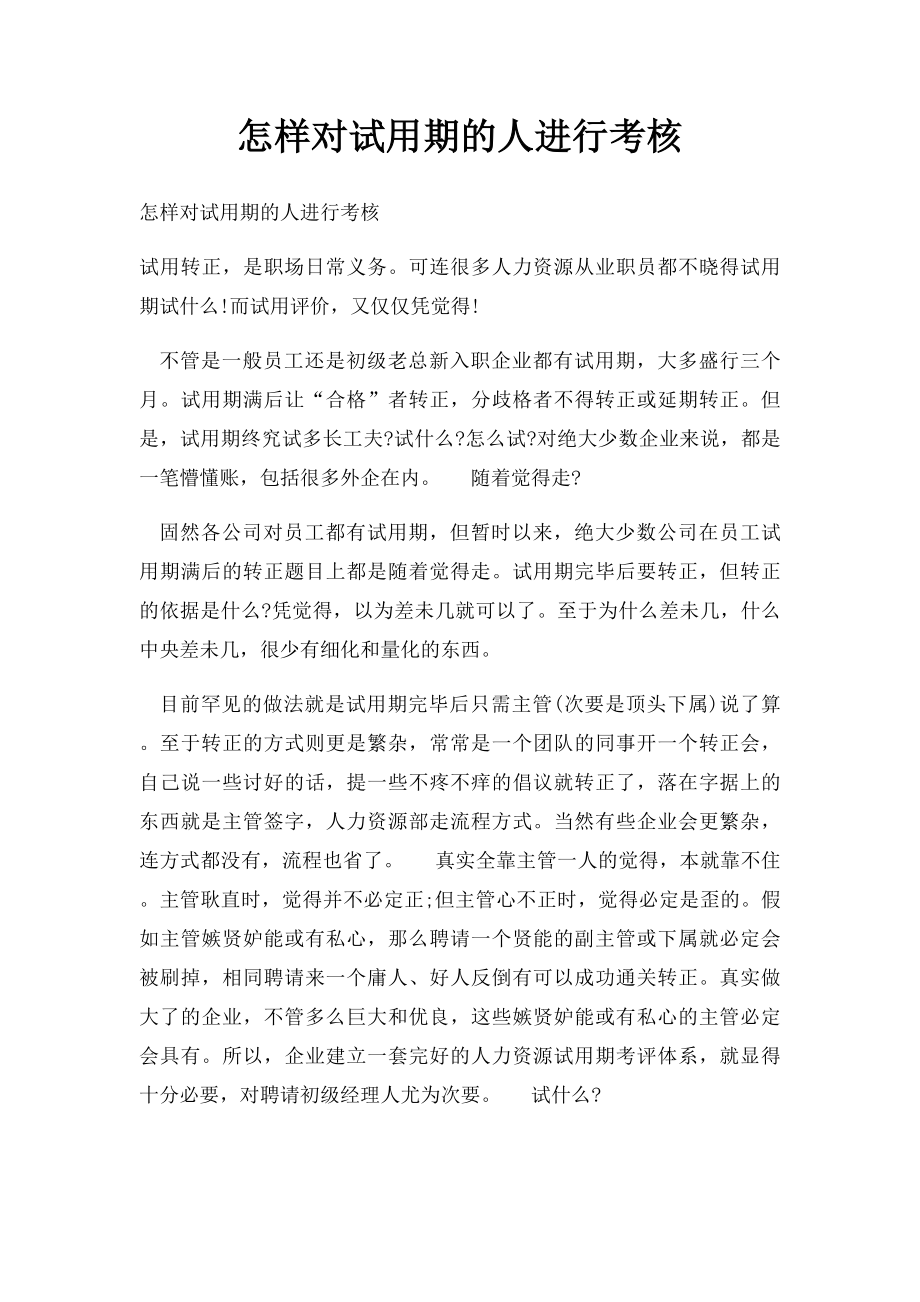 怎样对试用期的人进行考核.docx_第1页