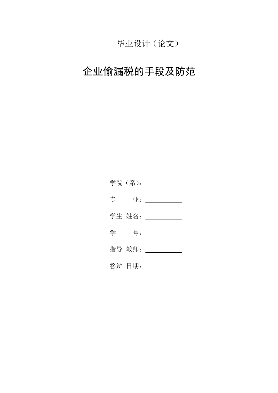 企业偷漏税的手段及防范毕业论文.doc_第1页