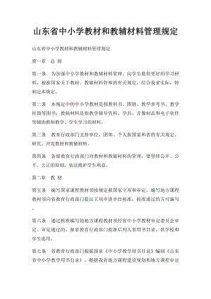 山东省中小学教材和教辅材料管理规定.docx