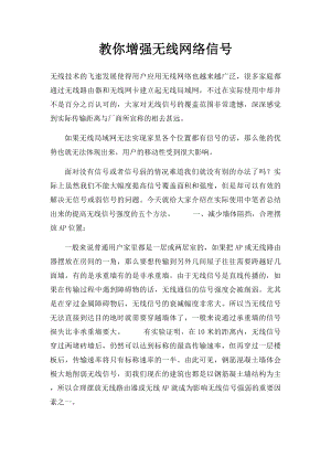 教你增强无线网络信号.docx