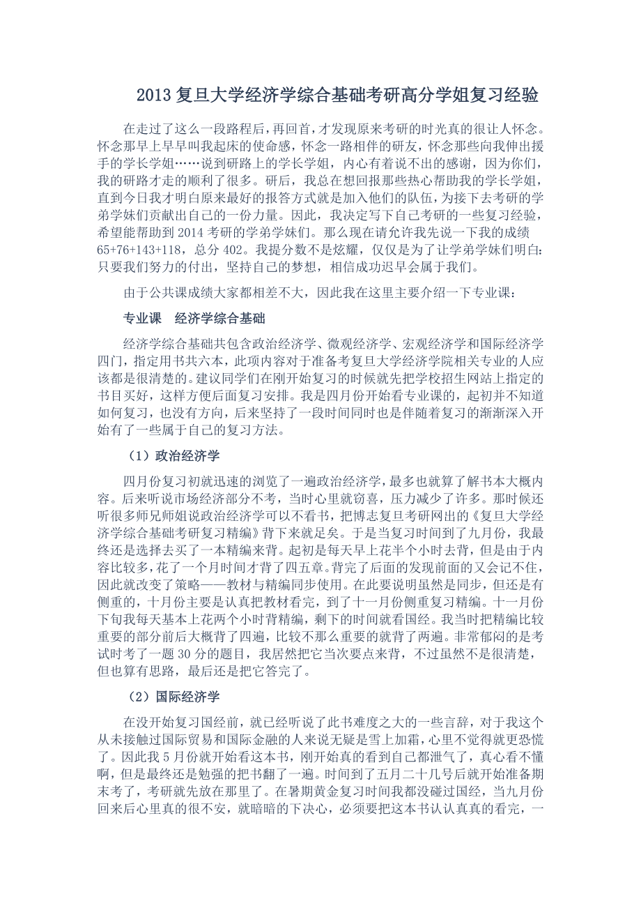 复旦大学经济学综合基础考研高分学姐复习经验1.doc_第1页