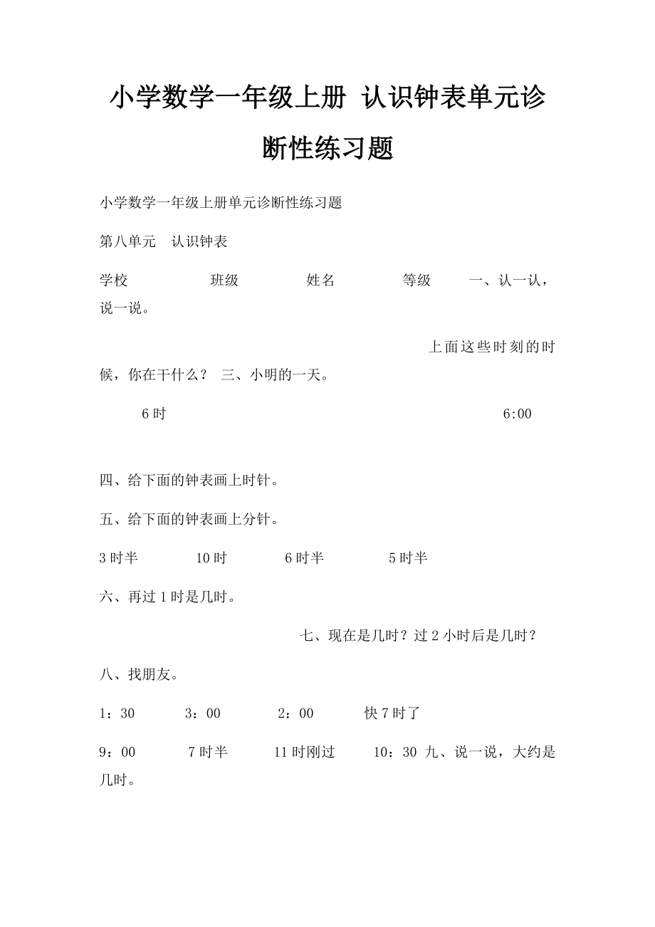 小学数学一年级上册 认识钟表单元诊断性练习题.docx_第1页