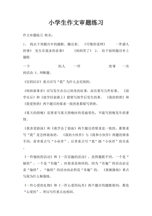 小学生作文审题练习.docx