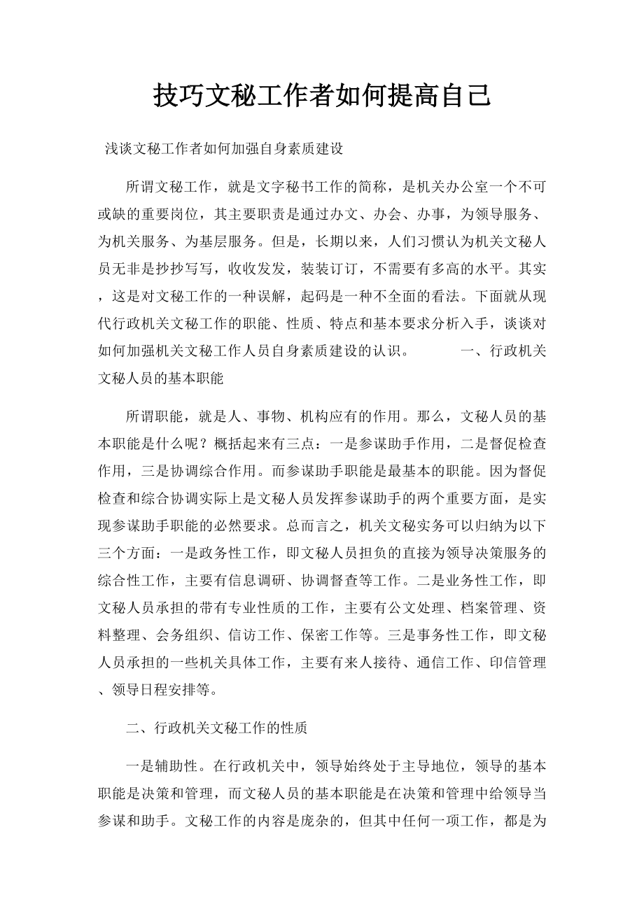 技巧文秘工作者如何提高自己.docx_第1页