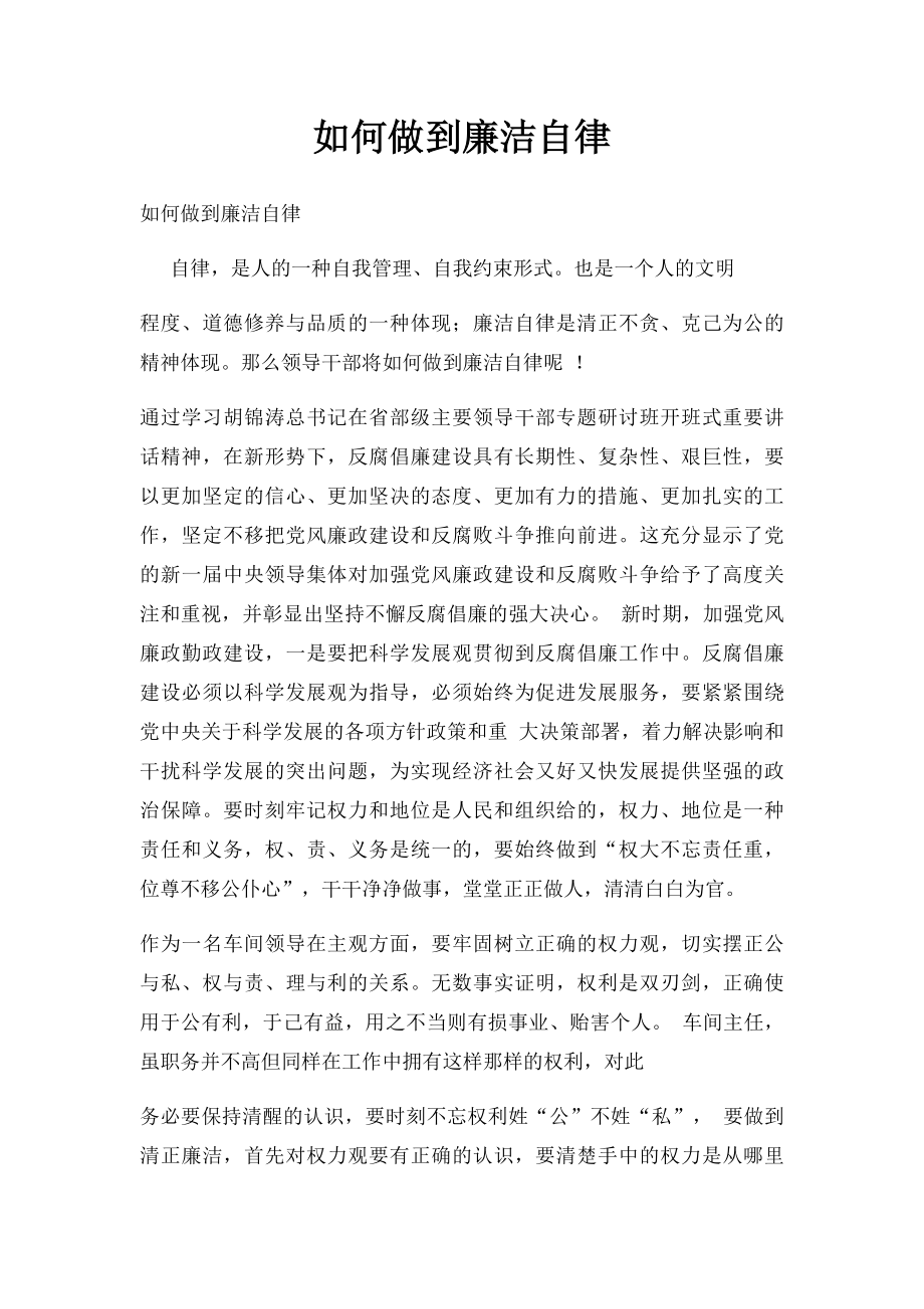 如何做到廉洁自律.docx_第1页