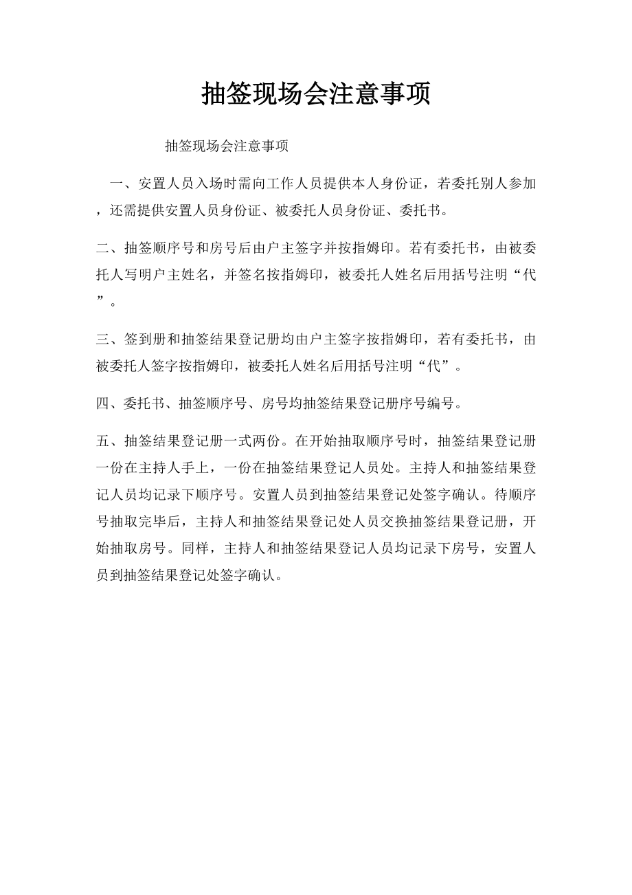 抽签现场会注意事项.docx_第1页