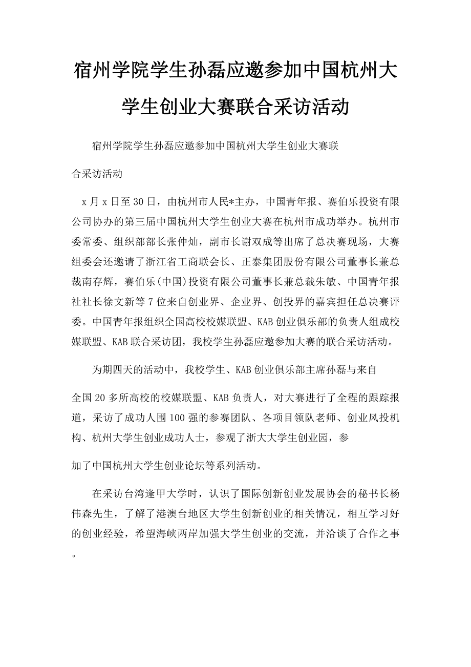 宿州学院学生孙磊应邀参加中国杭州大学生创业大赛联合采访活动.docx_第1页