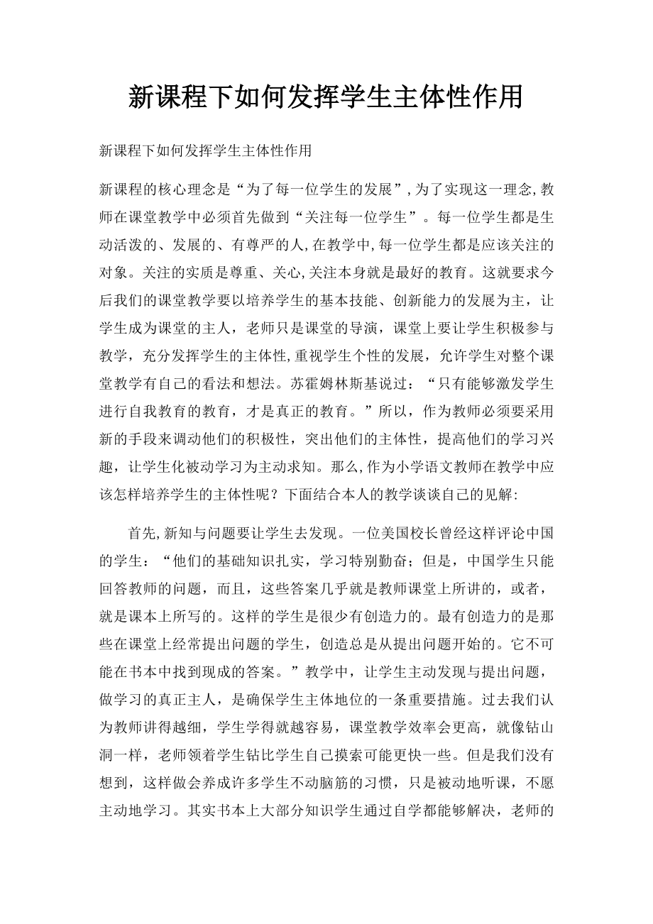 新课程下如何发挥学生主体性作用.docx_第1页