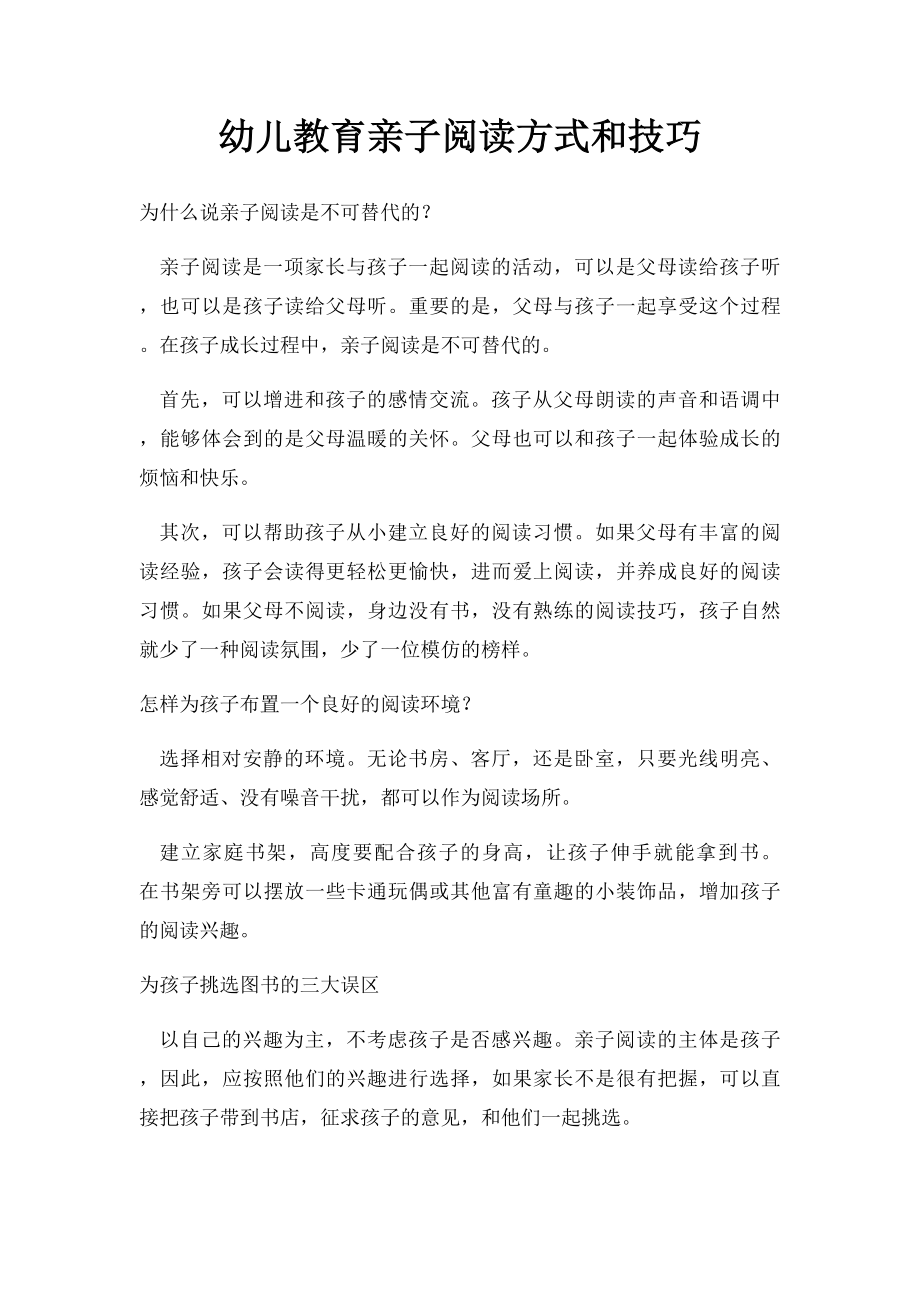 幼儿教育亲子阅读方式和技巧.docx_第1页