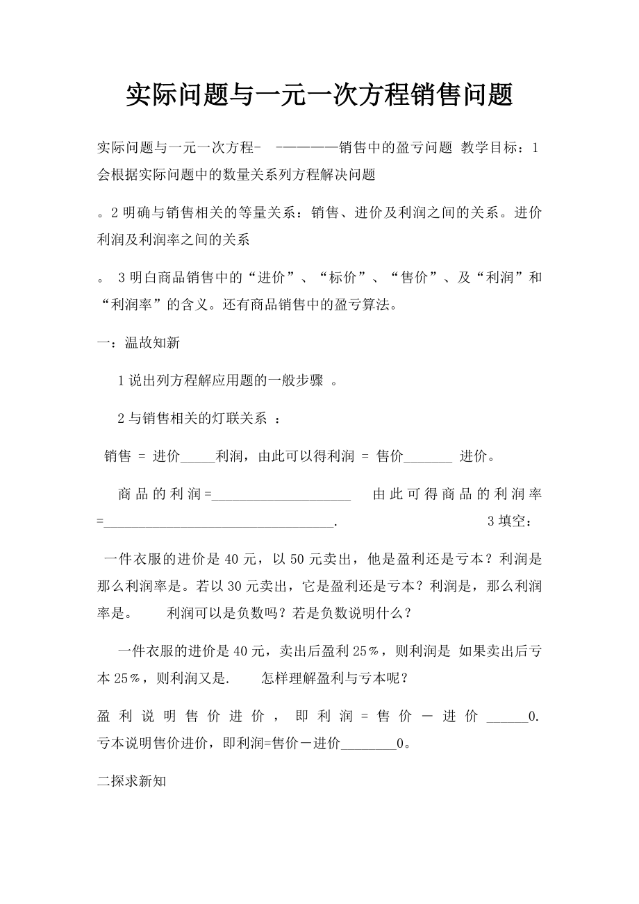 实际问题与一元一次方程销售问题.docx_第1页