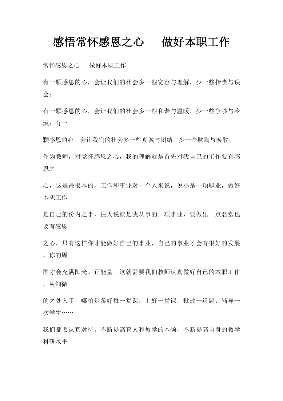 感悟常怀感恩之心 做好本职工作.docx_第1页