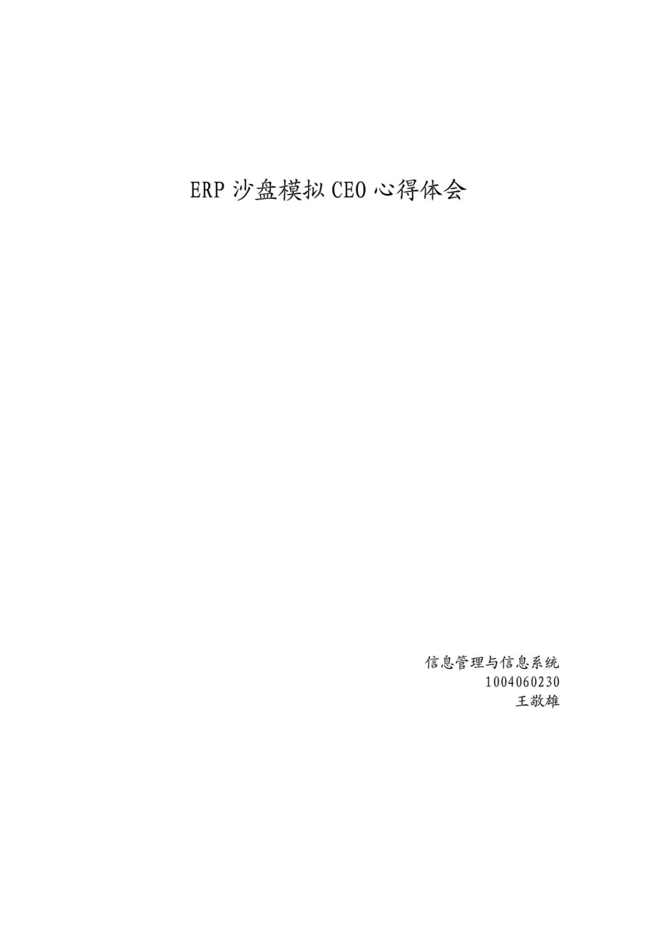 ERP沙盘模拟心得体会(CEO) 5000字.doc_第1页