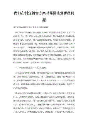 我们在制定销售方案时需要注意哪些问题.docx