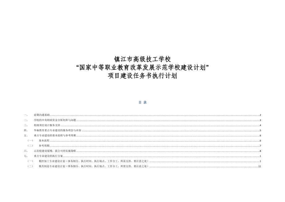 基于镇江市高级技工学校建设任务书的项目执行方案.doc_第1页