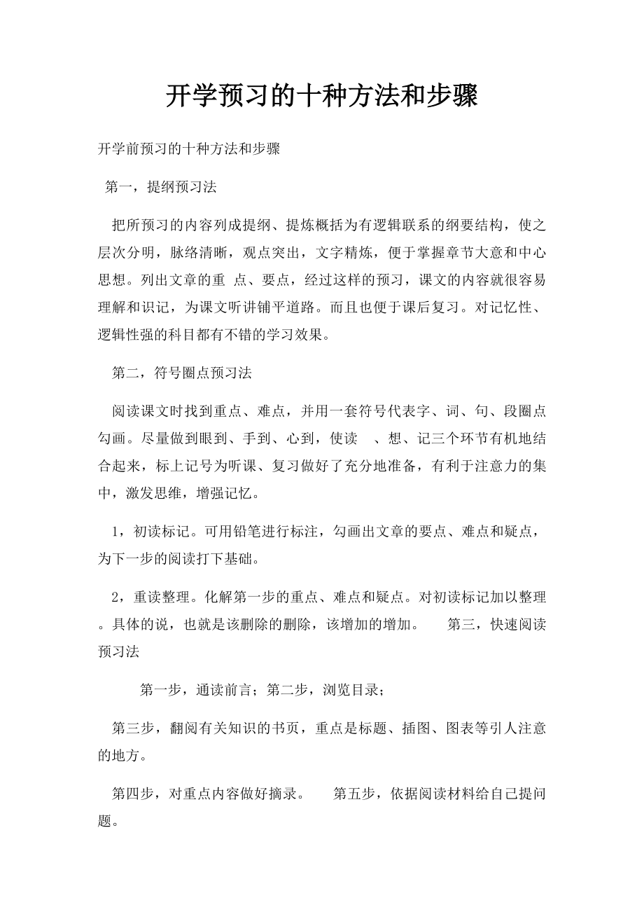 开学预习的十种方法和步骤.docx_第1页