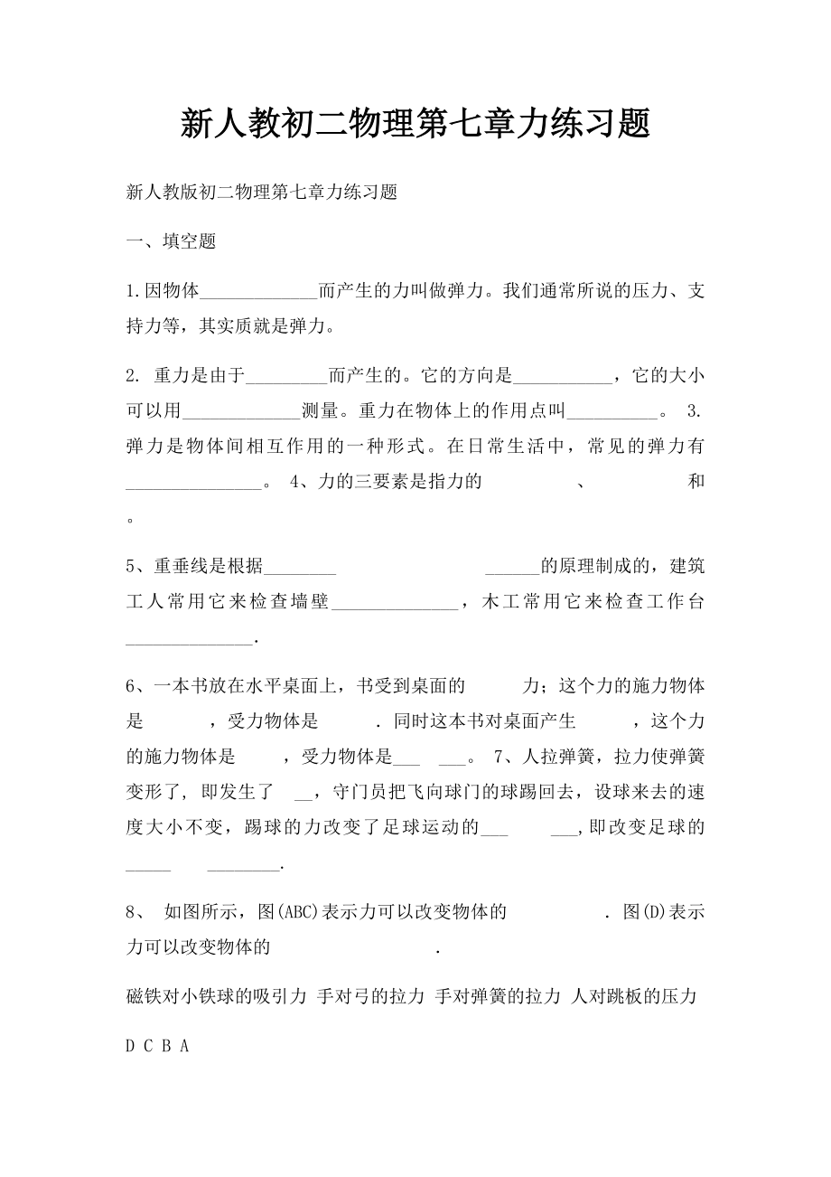 新人教初二物理第七章力练习题.docx_第1页